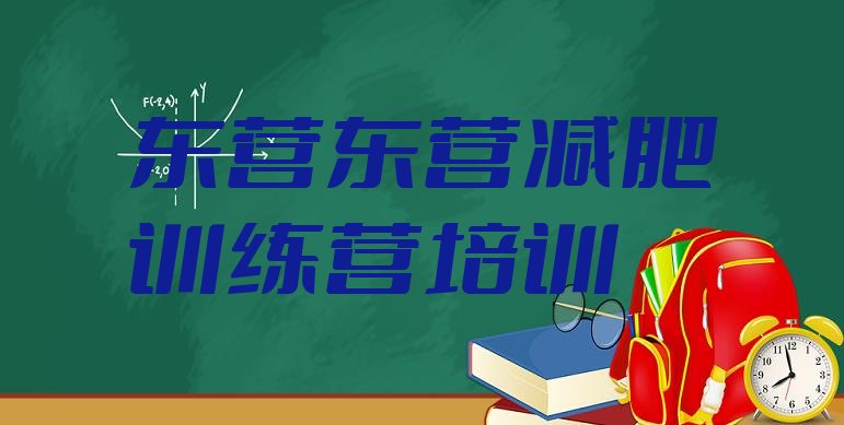 12月东营河口区正规减肥训练营