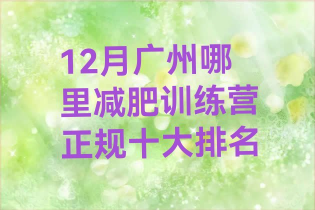 12月广州哪里减肥训练营正规十大排名