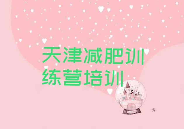 12月天津训练营减肥多少钱