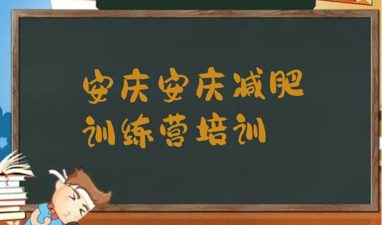 安庆哪个减肥训练营十大排名