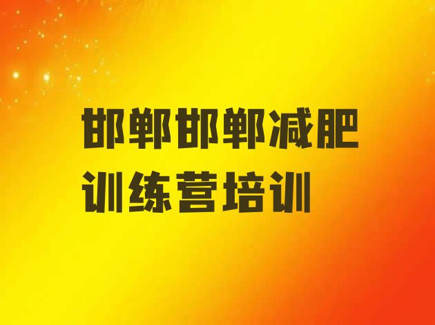 12月邯郸封闭式的减肥训练营