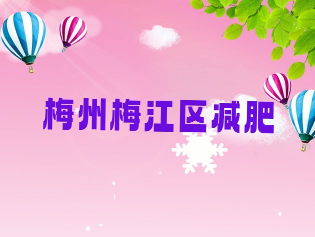 12月梅州梅江区怎么样才能减肥