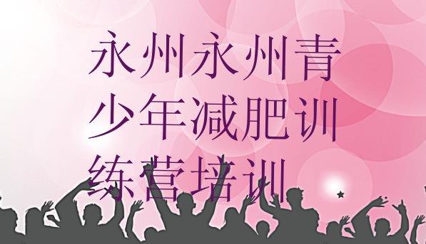 12月永州零陵区减肥营训练多少钱