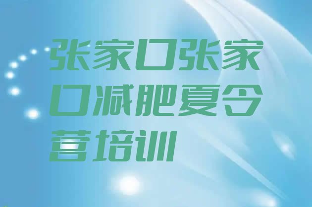 12月张家口减肥封闭训练营