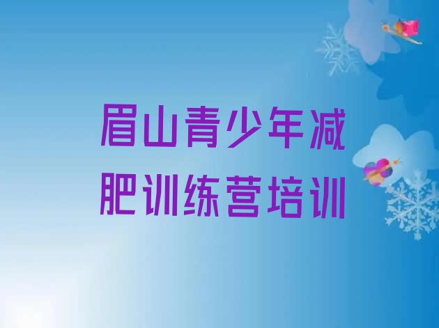 12月眉山减肥训练营价格表