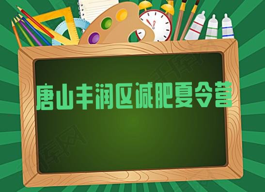 12月唐山丰润区全封闭减肥集训营十大排名