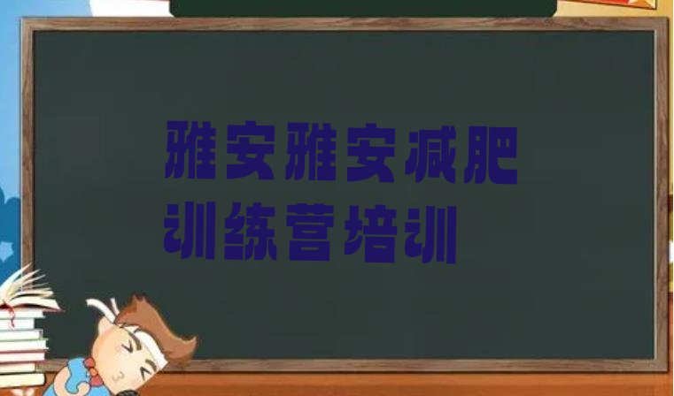 12月雅安减肥营十大排名