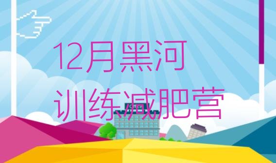 12月黑河训练减肥营