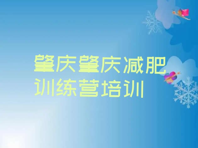 12月肇庆减肥封闭训练营