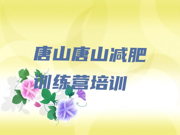 12月唐山减肥瘦身集训营