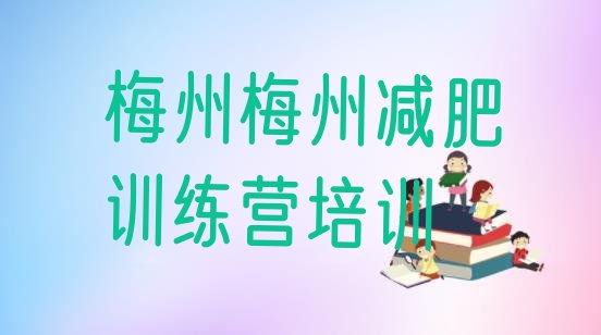 12月梅州梅县区全封闭减肥训练营好吗