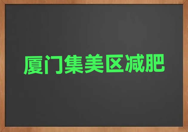 厦门集美区减肥训练营好不好