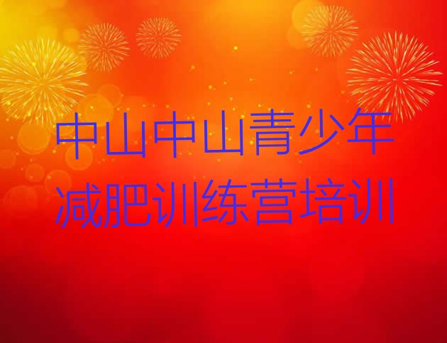 12月中山魔鬼减肥训练营全封闭的减肥训练营