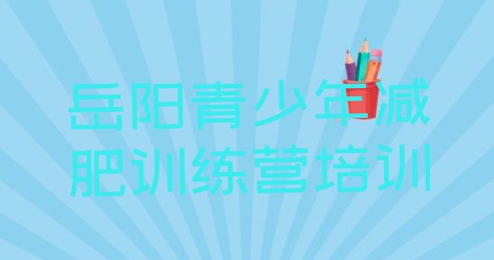 12月岳阳岳阳楼区有没有减肥的训练营