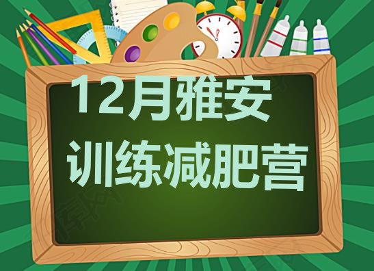 12月雅安训练减肥营