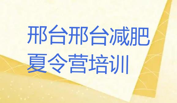 12月邢台桥西区减肥集训营