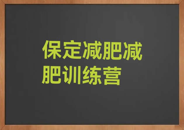 保定减肥减肥训练营