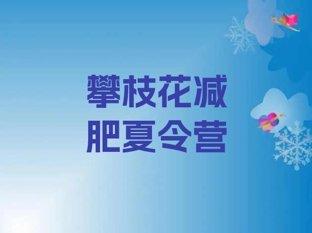 12月攀枝花便宜的减肥训练营