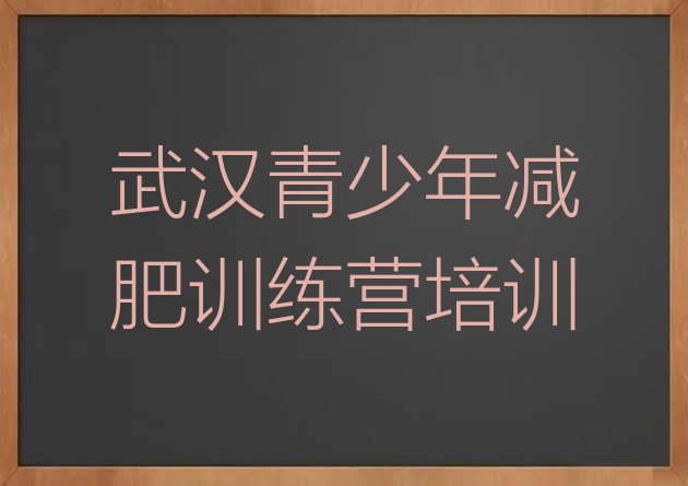 12月武汉减肥训练营那家好