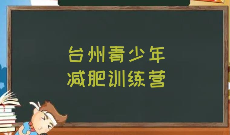 12月台州一月减肥训练营