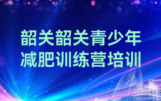 12月韶关减肥训练营哪里