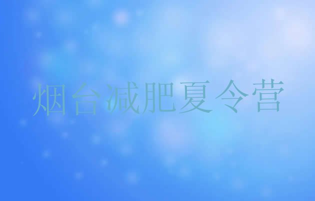 12月烟台减肥特训营十大排名