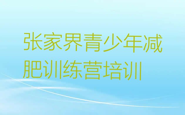 12月张家界封闭减肥训练营哪里好