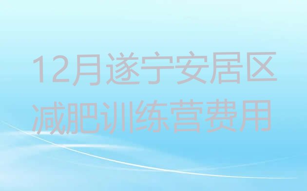 12月遂宁安居区减肥训练营费用