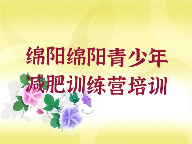 12月绵阳魔鬼式减肥训练营