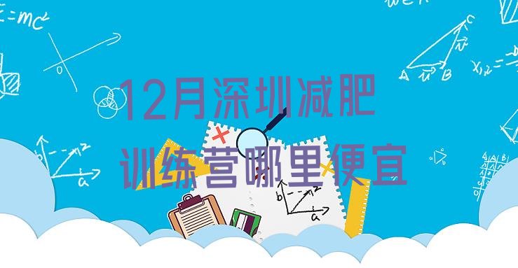 12月深圳减肥训练营哪里便宜