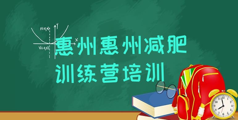 12月惠州减肥达人训练营收费十大排名