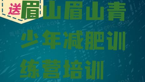 12月眉山参加减肥训练营十大排名