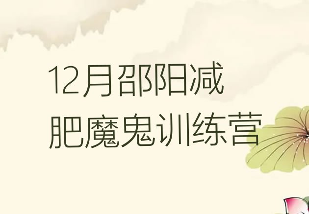 12月邵阳减肥魔鬼训练营