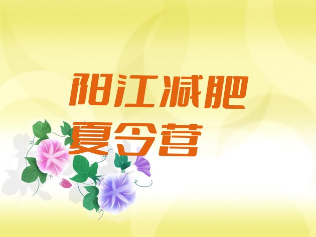 12月阳江减肥训练营价格十大排名