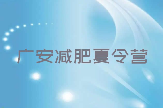 12月广安一般减肥训练营费用