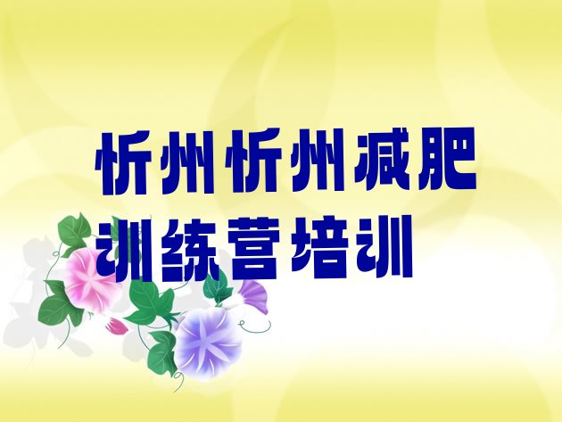 12月忻州忻府区减肥训练营哪里好