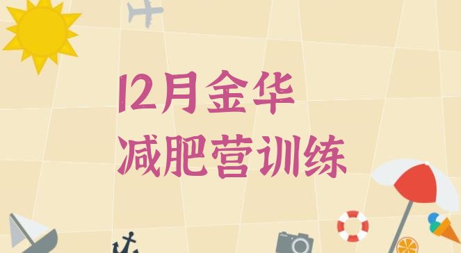 12月金华减肥营训练