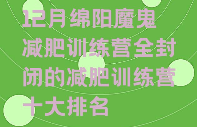 12月绵阳魔鬼减肥训练营全封闭的减肥训练营十大排名