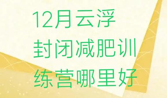 12月云浮封闭减肥训练营哪里好