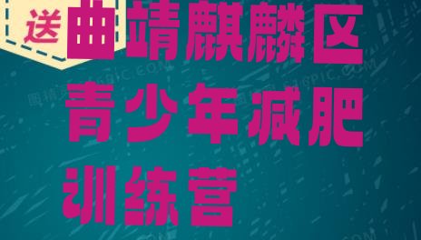 12月曲靖麒麟区有名的减肥训练营