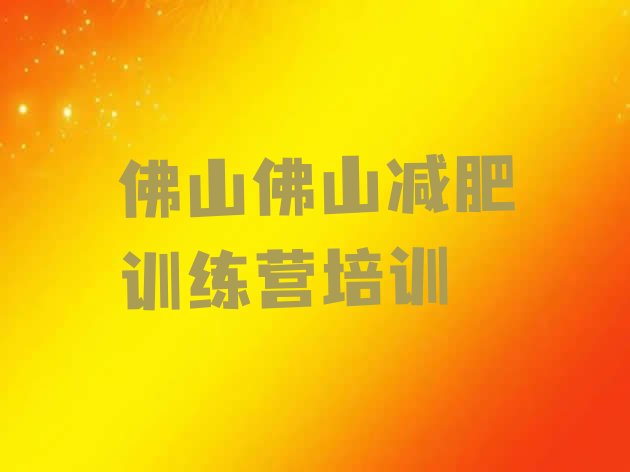 12月佛山那里有减肥训练营十大排名