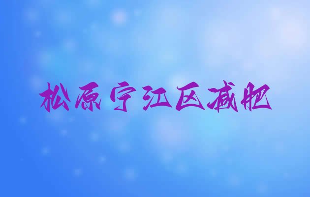 12月松原宁江区减肥魔鬼训练营多少钱