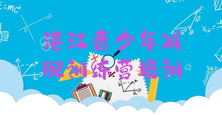 12月湛江参加减肥训练营价格十大排名