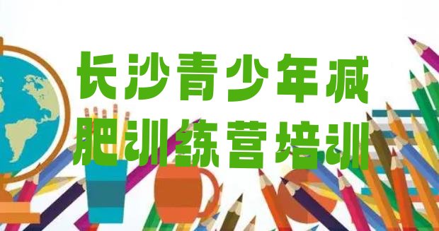 12月长沙减肥训练营怎么样