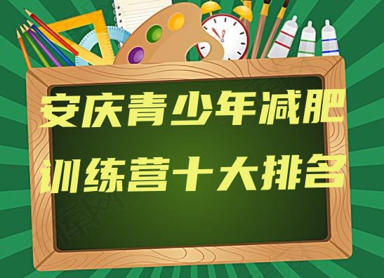 安庆青少年减肥训练营十大排名