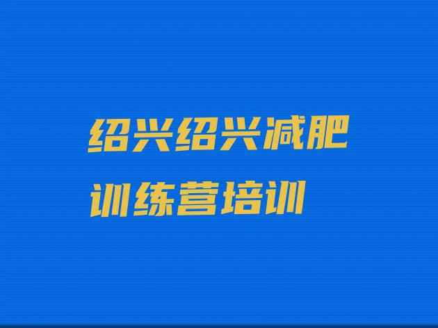 12月绍兴柯桥区哪的封闭减肥训练营好