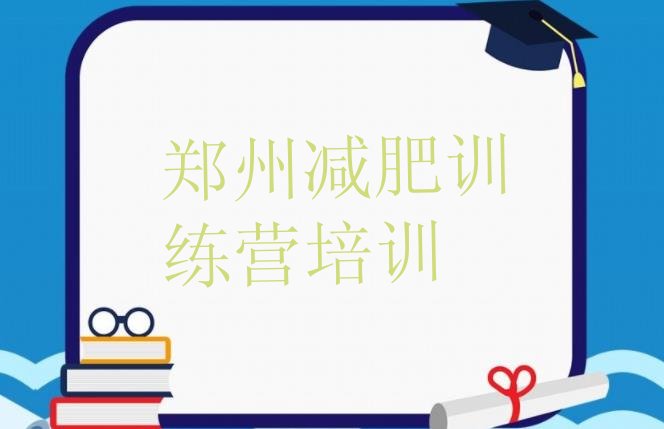 12月郑州郑东新区暑期减肥训练营哪家好