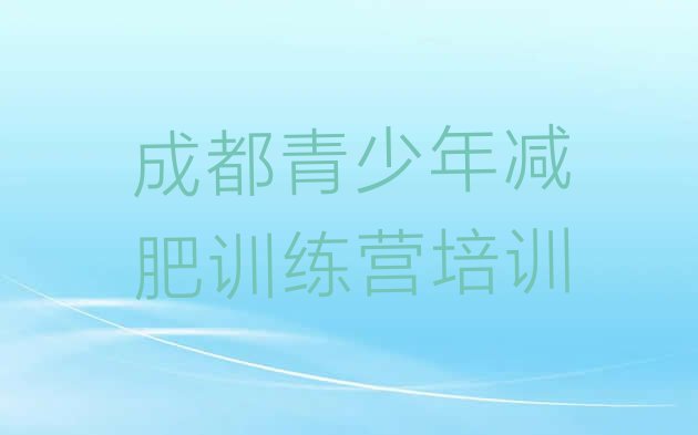 成都新都区减肥训练营全封闭