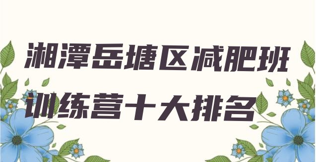 湘潭岳塘区减肥班训练营十大排名