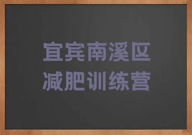 宜宾南溪区减肥瘦身集训营